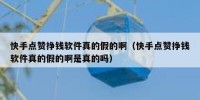 快手点赞挣钱软件真的假的啊（快手点赞挣钱软件真的假的啊是真的吗）
