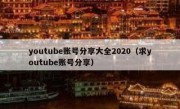 youtube账号分享大全2020（求youtube账号分享）