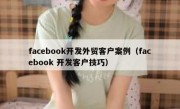 facebook开发外贸客户案例（facebook 开发客户技巧）