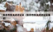 快手咋样关闭评论区（快手咋样关闭评论区推送）