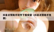 抖音点赞助手软件下载安装（抖音点赞助手免费）