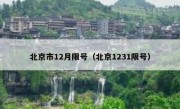 北京市12月限号（北京1231限号）