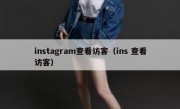 instagram查看访客（ins 查看访客）