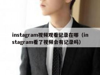 instagram视频观看记录在哪（instagram看了视频会有记录吗）