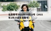 北京限号2021年10月22号（2021年2月25日北京限号）
