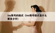 ins账号的格式（ins账号格式是什么 要多少字）
