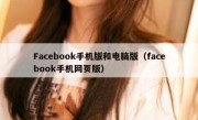 Facebook手机版和电脑版（facebook手机网页版）