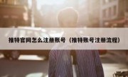 推特官网怎么注册账号（推特账号注册流程）