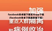facebook安卓版下载官方app下载（facebook安卓下载最新版下载）