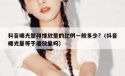 抖音曝光量和播放量的比例一般多少?（抖音曝光量等于播放量吗）