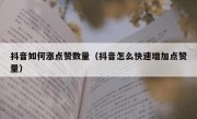 抖音如何涨点赞数量（抖音怎么快速增加点赞量）