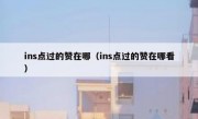 ins点过的赞在哪（ins点过的赞在哪看）