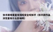 快手刷观看量有钱吗安全吗知乎（快手刷作品浏览量有什么影响吗）