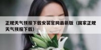 正规天气预报下载安装官网最新版（国家正规天气预报下载）