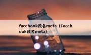 facebook改名meta（Facebook改名meta）