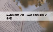 ins视频浏览记录（ins浏览视频会有记录吗）