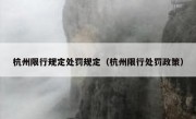 杭州限行规定处罚规定（杭州限行处罚政策）
