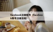 facebook注册帐号（facebook账号注册流程）