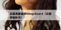 云服务器编译thingsboard（云服务器制作）