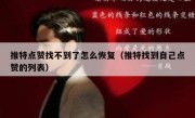 推特点赞找不到了怎么恢复（推特找到自己点赞的列表）