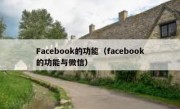 Facebook的功能（facebook的功能与微信）