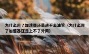 为什么用了加速器还是进不去油管（为什么用了加速器还是上不了外网）