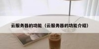 云服务器的功能（云服务器的功能介绍）