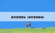 派币官网地址（派币官网商城）