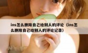 ins怎么删除自己给别人的评论（ins怎么删除自己给别人的评论记录）