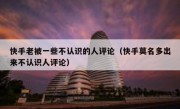 快手老被一些不认识的人评论（快手莫名多出来不认识人评论）