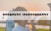 快手作品评论句子（评论快手作品的优秀句子）