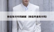 微信支付代码破解（微信开通支付码）
