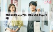 樱花动漫有app了吗（樱花动漫有app了吗）
