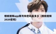 樱桃视频app账号和密码是多少（樱桃视频2020密码）