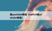 看youtube教程（switch看youtube教程）