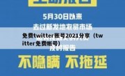 免费twitter账号2021分享（twitter免费帐号）