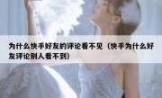 为什么快手好友的评论看不见（快手为什么好友评论别人看不到）