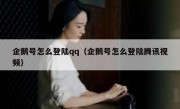 企鹅号怎么登陆qq（企鹅号怎么登陆腾讯视频）