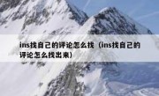 ins找自己的评论怎么找（ins找自己的评论怎么找出来）