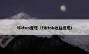 tiktop变现（tiktok收益提现）