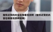 推特点赞的内容在哪里找到啊（推特点赞的内容在哪里找到啊视频）