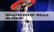 樱花app注册安全吗安全吗（樱花app注册安全吗安全吗）