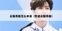 云服务器怎么申请（开通云服务器）