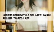 深圳外地车牌限行时间上路怎么处罚（深圳市外地牌限行时间怎么处罚）