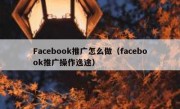 Facebook推广怎么做（facebook推广操作逸途）