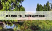 自贡车辆限行吗（自贡车辆还在限行吗）