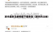 派币最新注册教程下载安装（派币的注册）