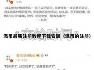派币最新注册教程下载安装（派币的注册）