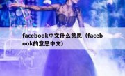 facebook中文什么意思（facebook的意思中文）