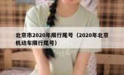 北京市2020年限行尾号（2020年北京机动车限行尾号）